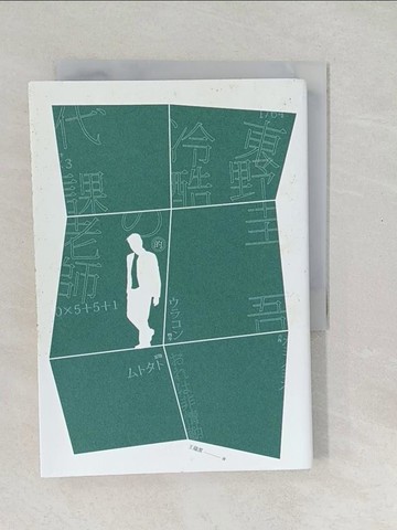 【書寶二手書T1／一般小說_SWL】冷酷的代課老師_東野圭吾