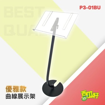 曲線展示架(優雅款/厚實款) P3-01BU、P3-01BK  店家 餐廳 開店 菜單 演講台 樂譜架