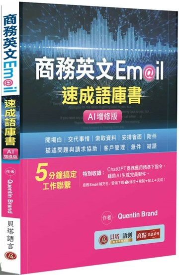 商務英文 Email 速成語庫書【AI增修版】（句型範例補充包線上下載）  Quentin Brand 2025 貝塔