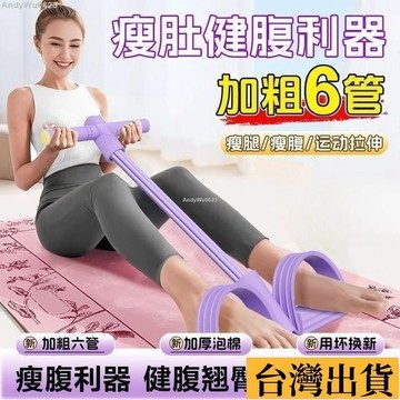 🌈台倉出庫🌈 腳蹬拉力器 加粗6管款 顏色任選 拉力繩 腳蹬 拉伸器 健身/瑜珈/訓練/器材 仰臥起坐輔助器 LZG