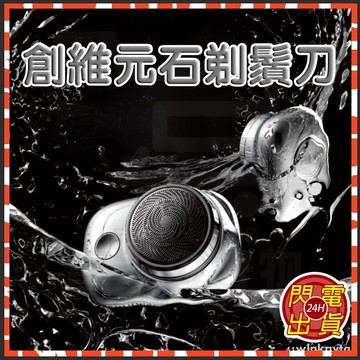 台灣現貨 附發票 迷你剃鬚刀 創維元石刮鬍刀 便攜式剃鬚刀 電動刮鬍刀 剃鬚刀 電動剃鬚刀 電鬍刀 mini刮鬍刀