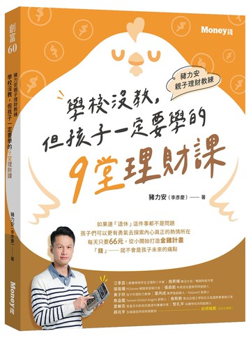 豬力安親子理財教練：學校沒教但孩子一定要學的9堂理財課