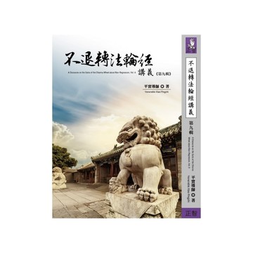 不退轉法輪經講義(第九輯)