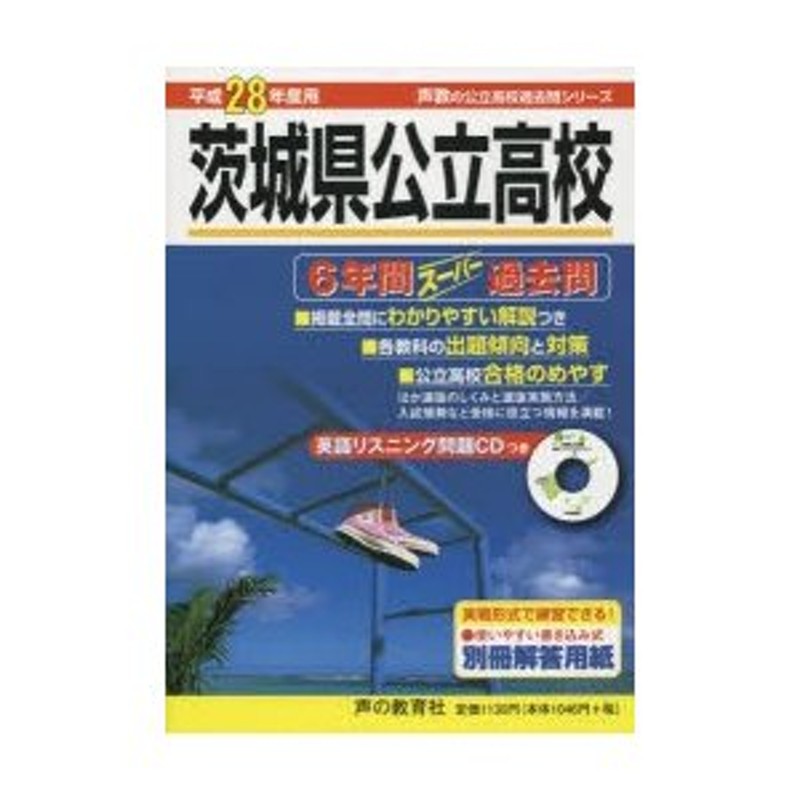 茨城県公立高校 6年間スーパー過去問 平成28年度用 | LINEショッピング