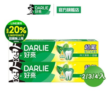 【好來】超氟牙膏200g/250g_2入/3入/4入(口氣清新/防蛀/天然薄荷精華)
