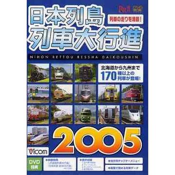 日本列島列車大行進2005DVD 2005DVD