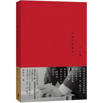 王大閎：永恆的建築詩人（經典增修版）