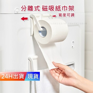 【分離式磁吸 紙巾架】 寬度可調 冰箱磁鐵 磁吸 紙巾架 衛生紙架 冰箱架 捲筒紙巾架 H10110
