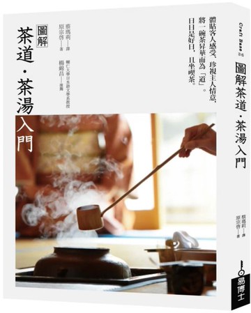 圖解茶道‧茶湯入門【城邦讀書花園】