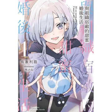 與組織宿敵的甜蜜婚後生活 (1)