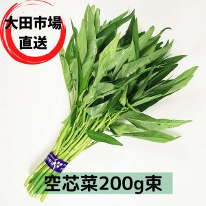 空芯菜（クウシンサイ・エンサイ） 束売り