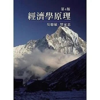 雙葉-建宏 經濟學原理（四版）9786260115135 <建宏書局>