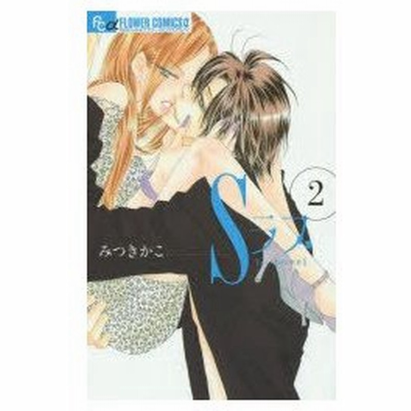 Sラブ 2 みつきかこ 著 通販 Lineポイント最大0 5 Get Lineショッピング