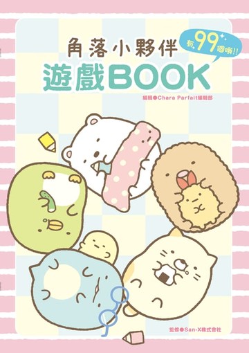 【電子書】角落小夥伴 遊戲BOOK