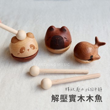 實木解壓木魚 拼接木魚 動物木魚 鯨魚 水豚 貓熊 可愛木魚 辦公室木魚 紓壓木魚 拼接雙色 做功德 弦琴音樂