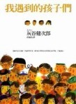 我遇到的孩子們[二手書_普通]