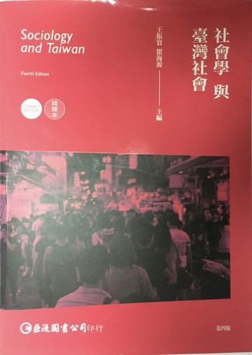 社會學與臺灣社會精簡本（第四版）[二手書_良好]
