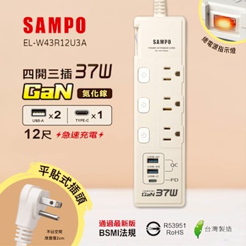 SAMPO 四開三插37W氮化鎵USB延長線(12尺) EL-W43R12U3A