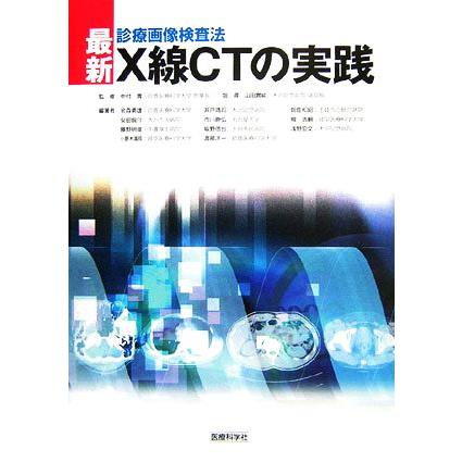 診療画像検査法　最新・Ｘ線ＣＴの実践／中村實，山田實紘，金森勇雄，井戸靖司，畑佐和昭