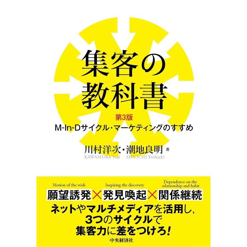 集客の教科書(第3版)