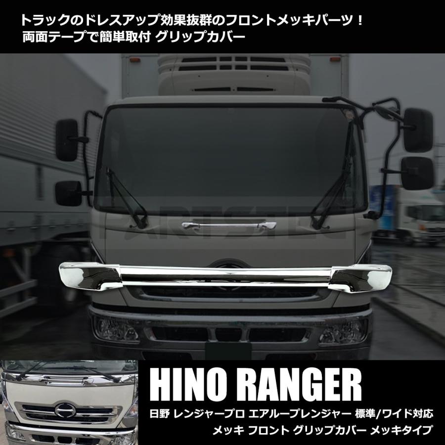 日野 レンジャープロ メッキ フロント グリップカバー 標準