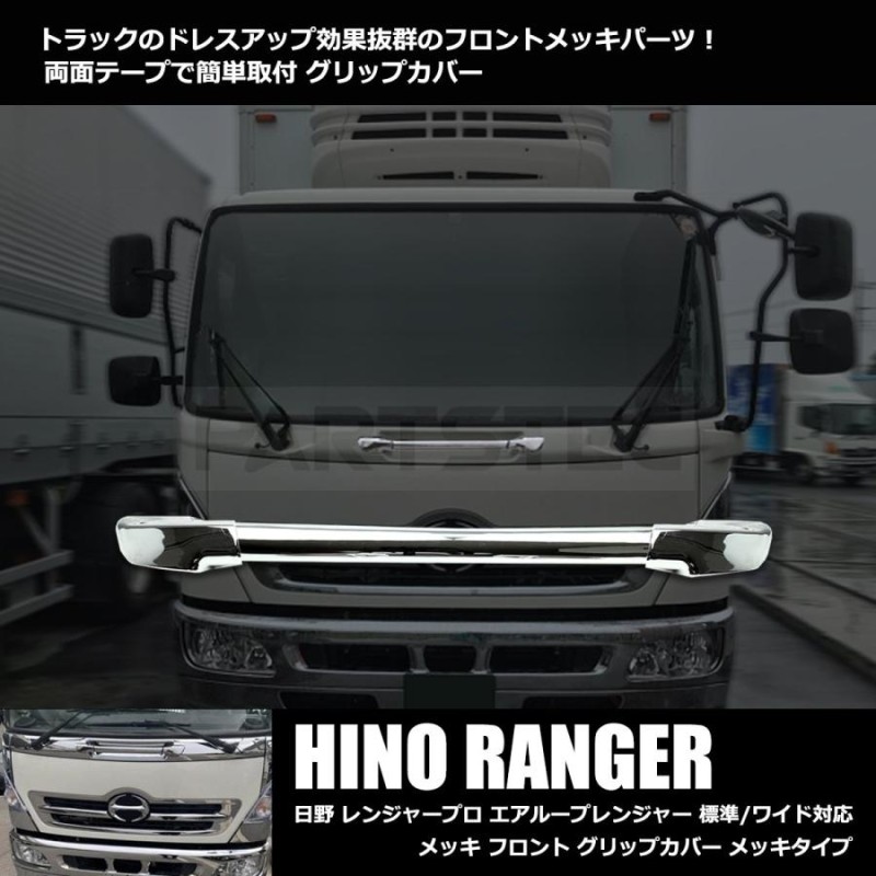 東京マッハ７製 レンジャープロ 標準 ワイド メッキフロントグリップカバー 新品 日野自動車 日野 17 レンジャープロ メッキ フロント グリップ