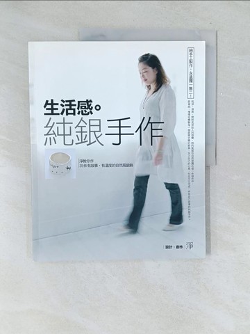 【書寶二手書T1／美工_Y5Z】生活感。純銀手作