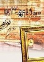 現代新詩讀本[二手書_良好]