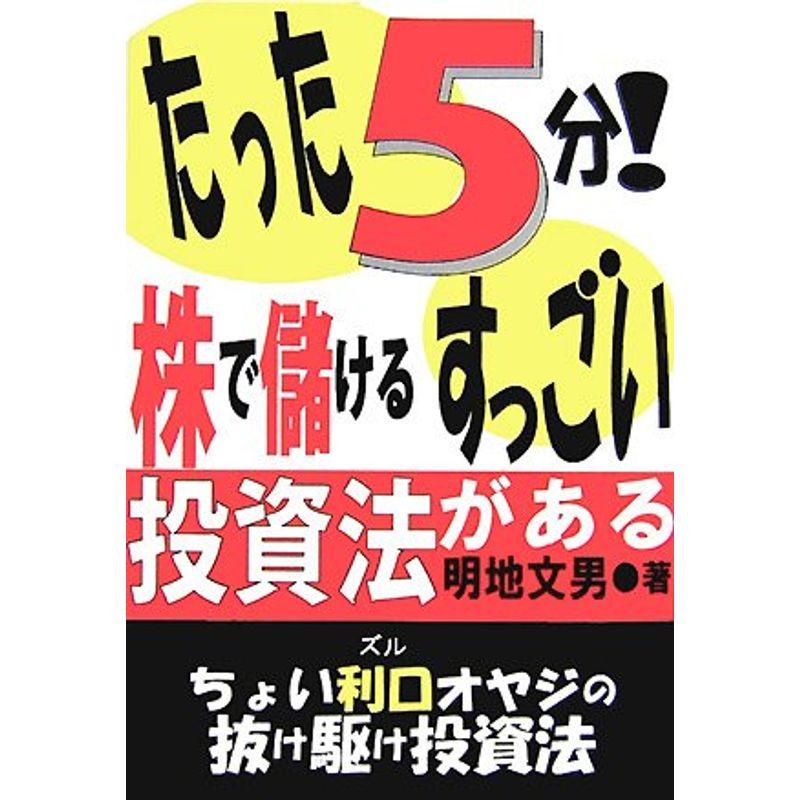 たった5分株で儲けるすっごい投資法がある