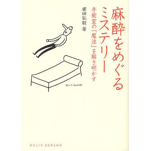 麻酔をめぐるミステリー 手術室の 魔法 を解き明かす 廣田弘毅