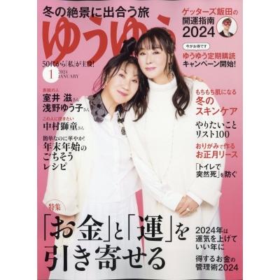 ゆうゆう 2024年 1月号   ゆうゆう編集部  〔雑誌〕