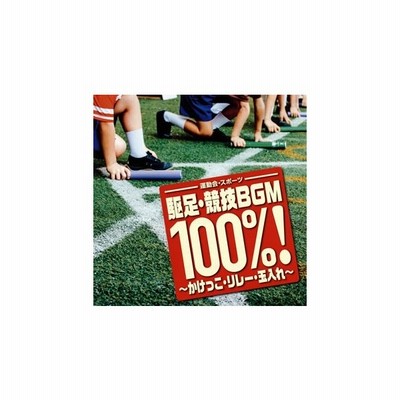 運動会 スポーツ 駆足 競技bgm 100 かけっこ リレー 玉入れ オムニバス Cd 返品種別a 通販 Lineポイント最大get Lineショッピング