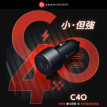 【ADAM 亞果元素】OMNIA C40 40W 車用雙C孔電源供應器