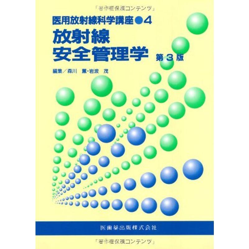 医用放射線科学講座4放射線安全管理学第3版