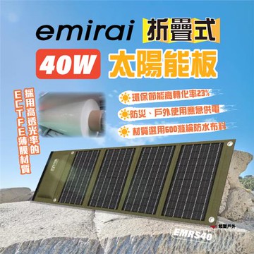 【日本emirai】高機能40W 折疊式冒險太陽能板 EMRS40 Type-C/USB/DC接口 防水 收納 悠遊戶外