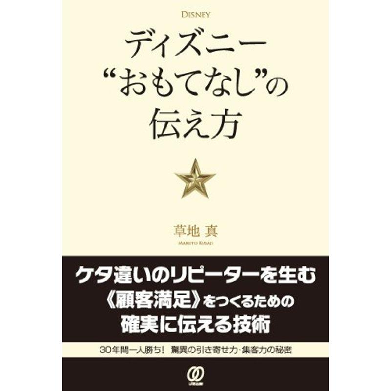 ディズニー“おもてなし"の伝え方