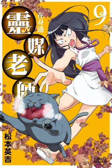 【電子書】靈媒老師在身邊 (9)