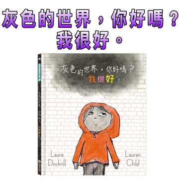 ⭐️新書現貨⭐️［童趣店鋪]  禾流文創 灰色的世界，你好嗎？我很好。