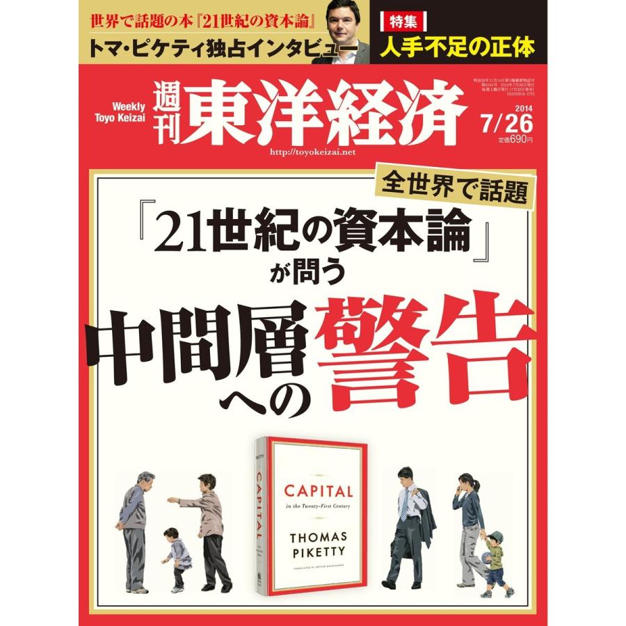 週刊東洋経済 2014年7月26日号 電子書籍版   週刊東洋経済編集部