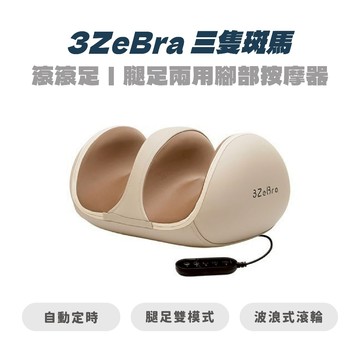 【3ZeBra 三隻斑馬】滾滾足｜腿足兩用腳部按摩器｜ 大腿按摩 小腿按摩 腳部按摩 足底按摩 足部按摩  腳底按摩