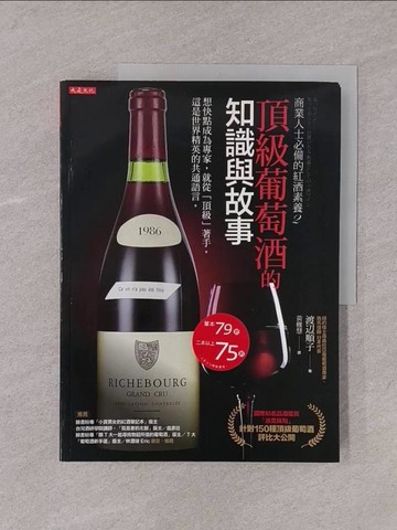 【書寶二手書T1／財經企管_Y76】商業人士必備的紅酒素養2：頂級葡萄酒的知識與故事：想快點成為專家，就從「頂級」著手，這是世界精英的共通語言。_渡?順子, 黃雅慧