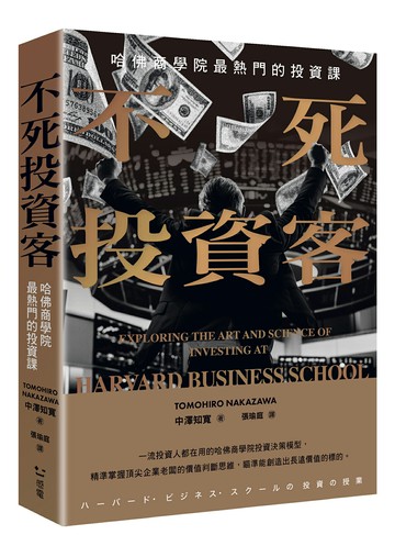 【讀書共和國】不死投資客：哈佛商學院最熱門的投資課