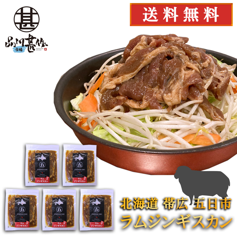 ラムジンギスカン 300g（５個セット）