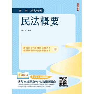 <麗文校園購>2026民法概要(普考、司法特考與地方特考適用)(買書就送法科申論題寫作技巧課程講座)  張大智 9786267805152