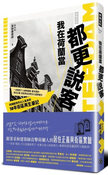 我在荷蘭當都更說客：阿姆斯特丹以人為本的10年街區再生筆記[二手書_近全新]