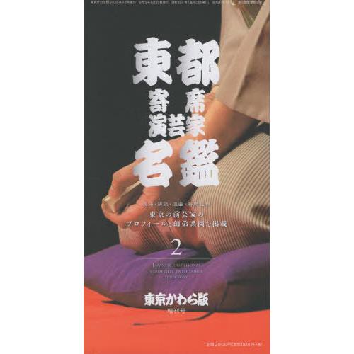 東都寄席演芸家名鑑 落語・講談・浪曲・寄席色物 東京の演芸家のプロフィールと師弟系図を掲載