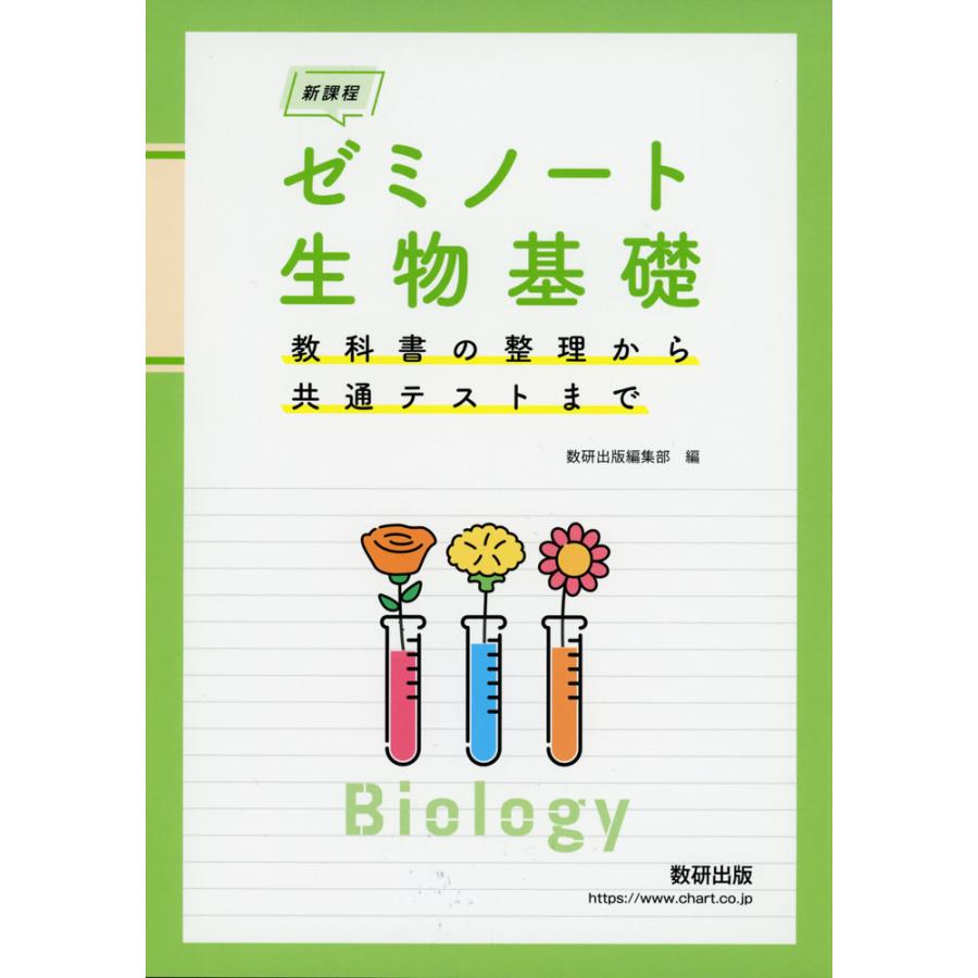 ゼミノート生物基礎 教科書の整理から共通テストまで