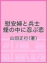 慰安婦と兵士 煙の中に忍ぶ恋 山田正行