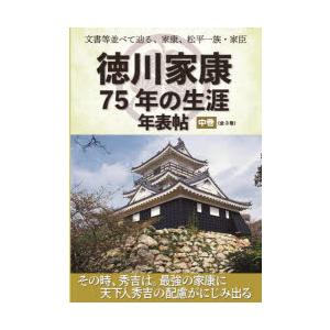 徳川家康75年の生涯年表帖 文書等並べて辿る,家康,松平一族・家臣 中巻