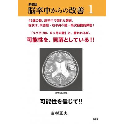 脳卒中からの改善 新装版   吉村正夫  〔本〕